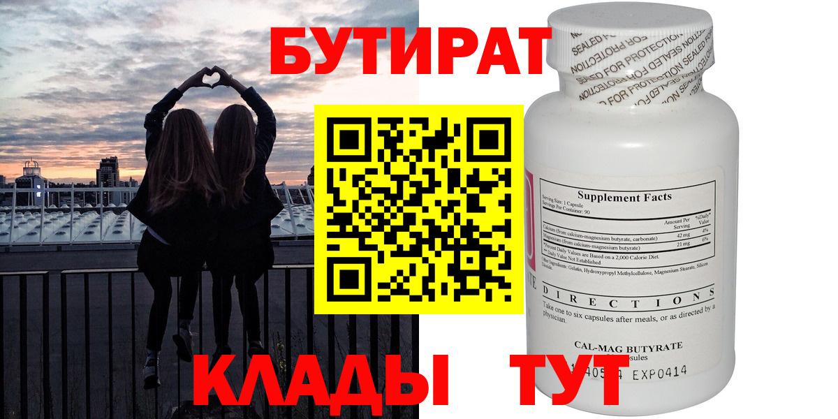 БУТИРАТ  Вход с VPN  Липецк  Бутират бутик 