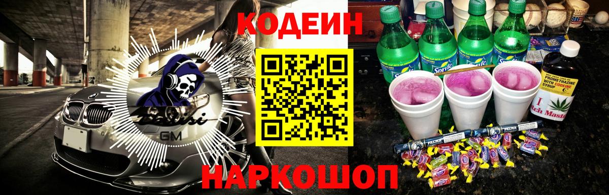 Codein напиток Lean (лин) Липецк