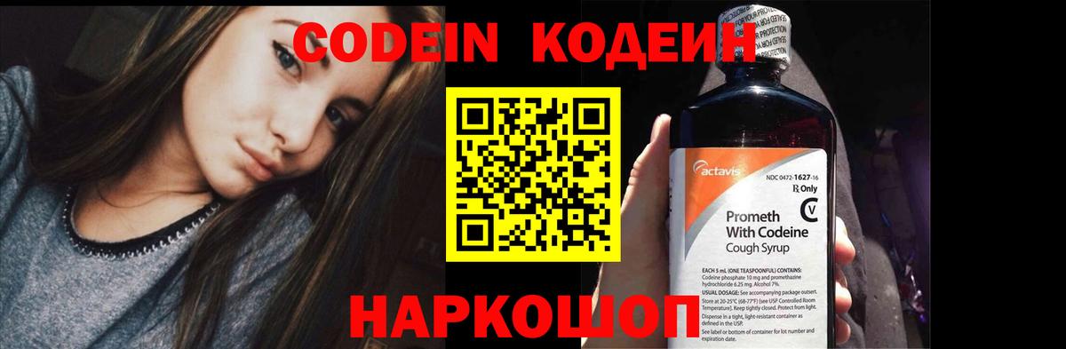 Кодеин Purple Drank  Вход с VPN  Codein Purple Drank  Липецк 